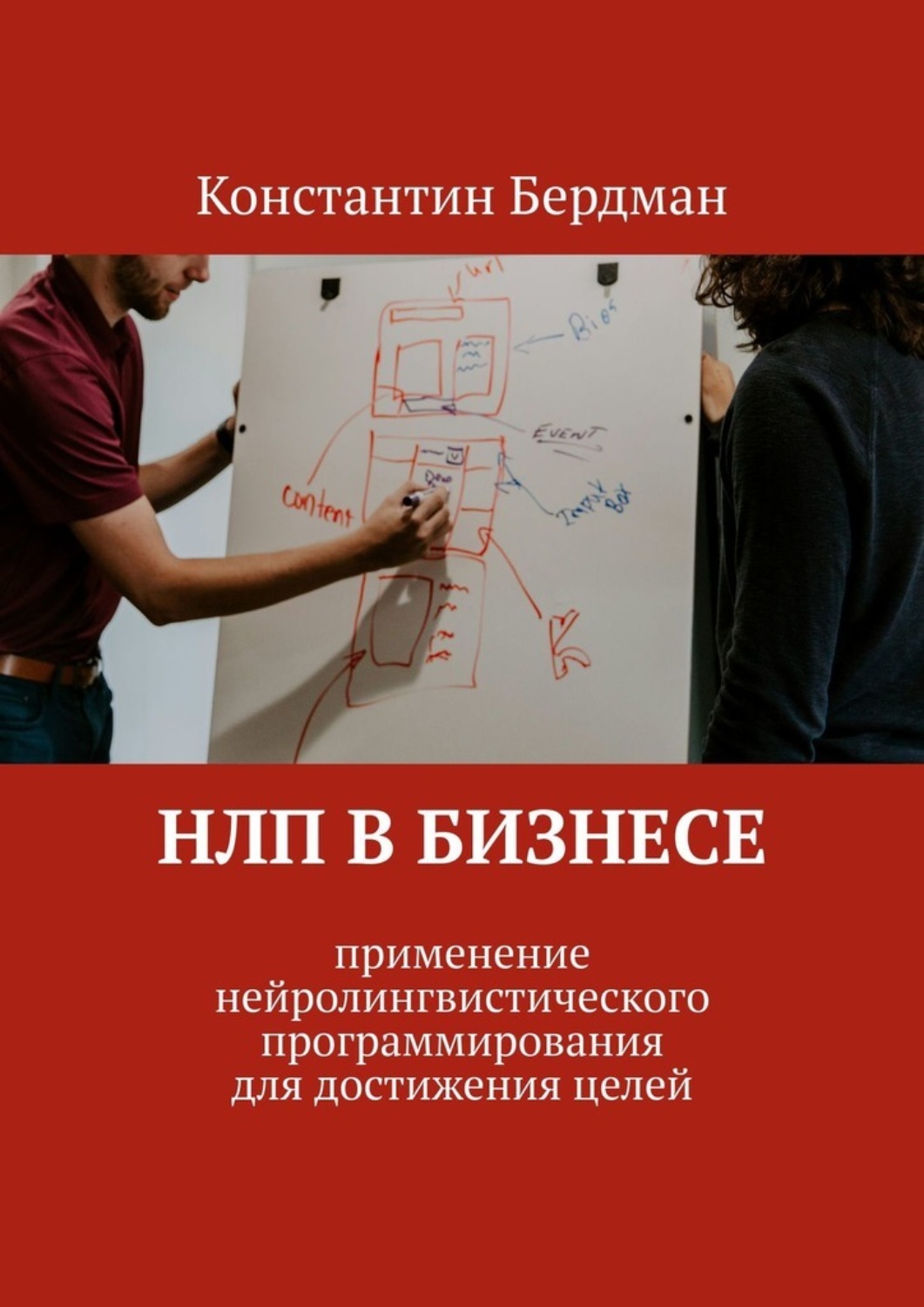 Обложка книги «НЛП в бизнесе. Применение нейролингвистического программирования для достижения целей»