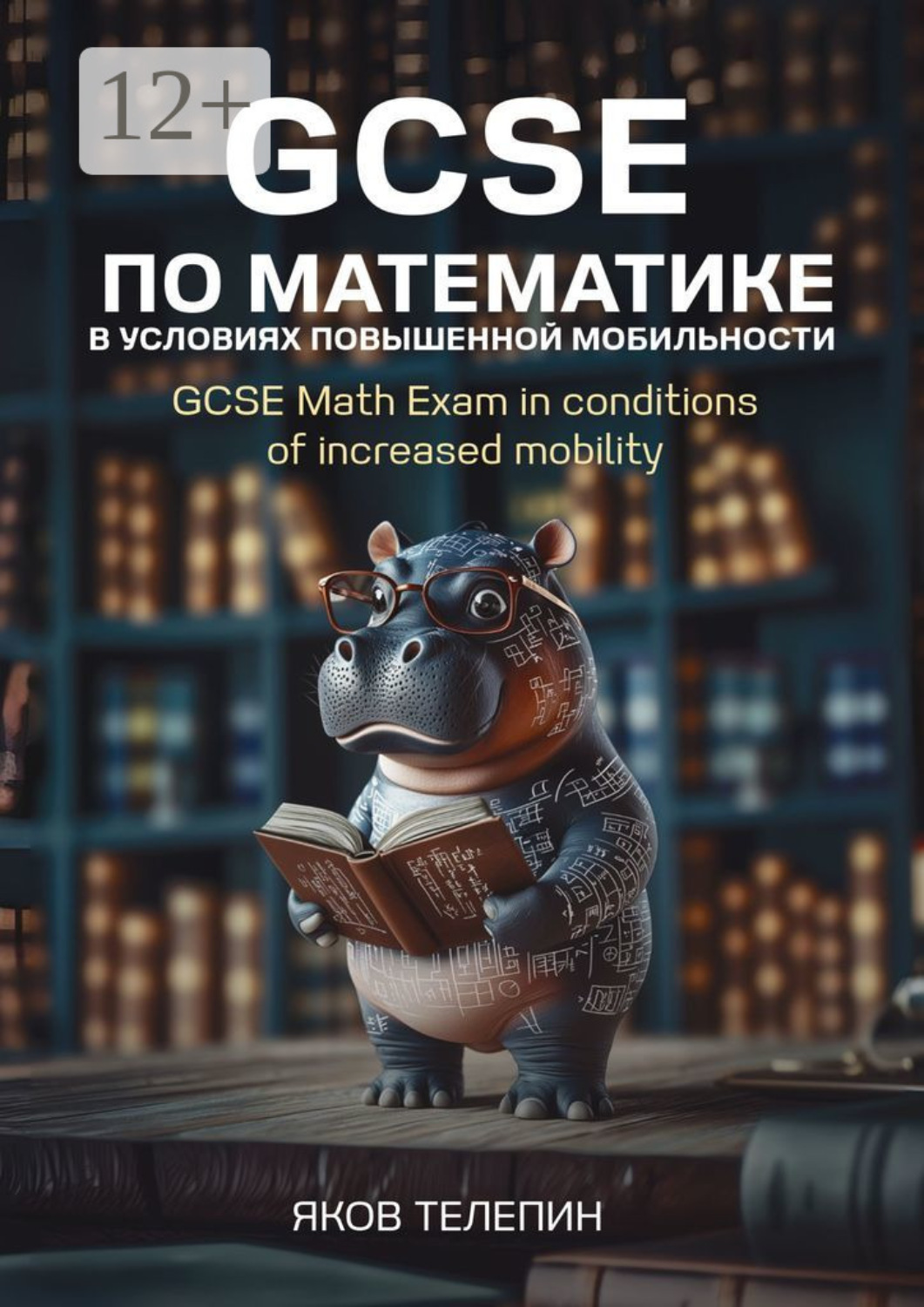 Обложка книги «GCSE по математике в условиях повышенной мобильности. GCSE Math Exam in conditions of increased mobility»