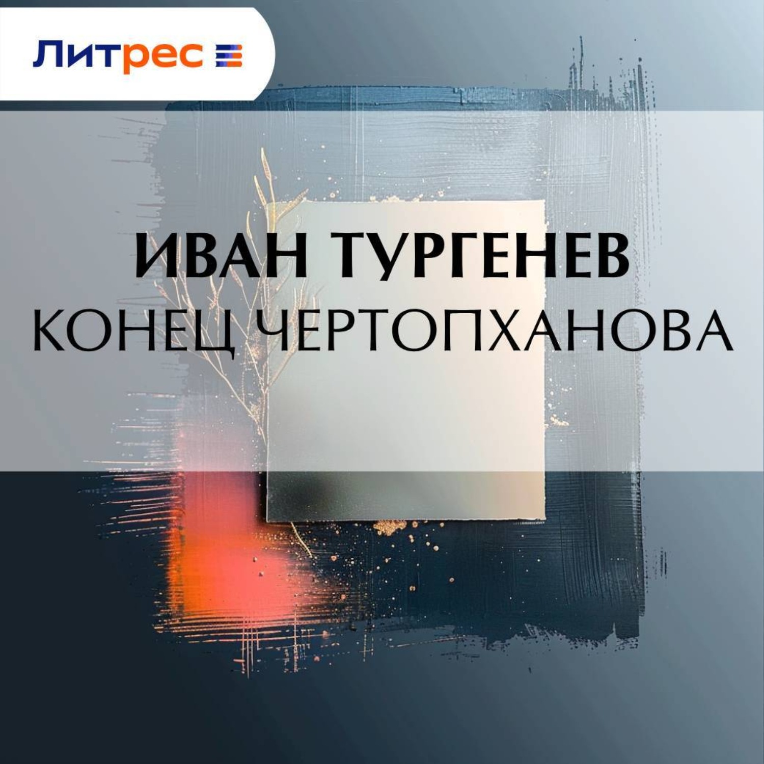 Обложка книги «Конец Чертопханова»