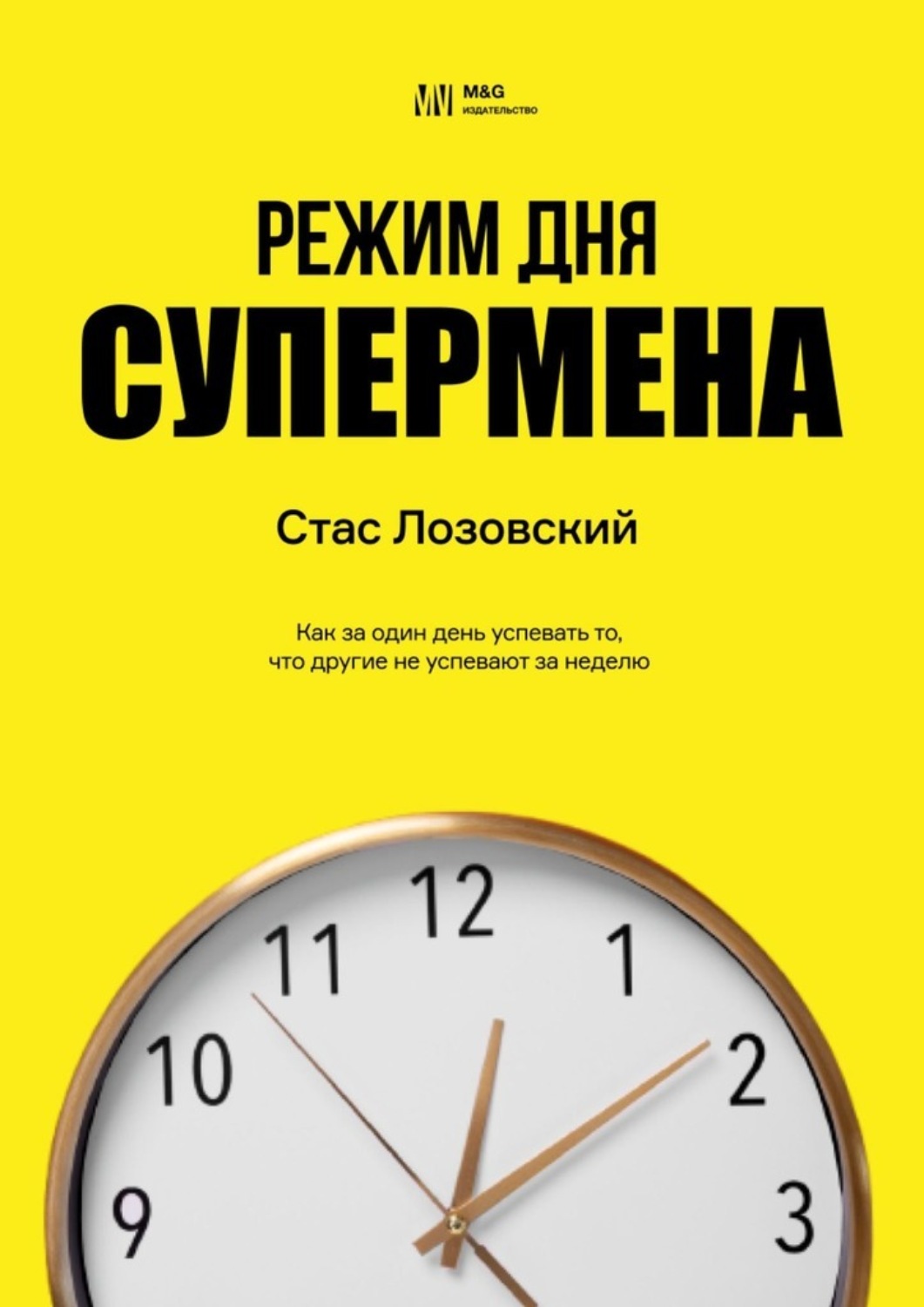 Обложка книги «Режим дня супермена. Как за один день успевать то, что другие не успевают за неделю»