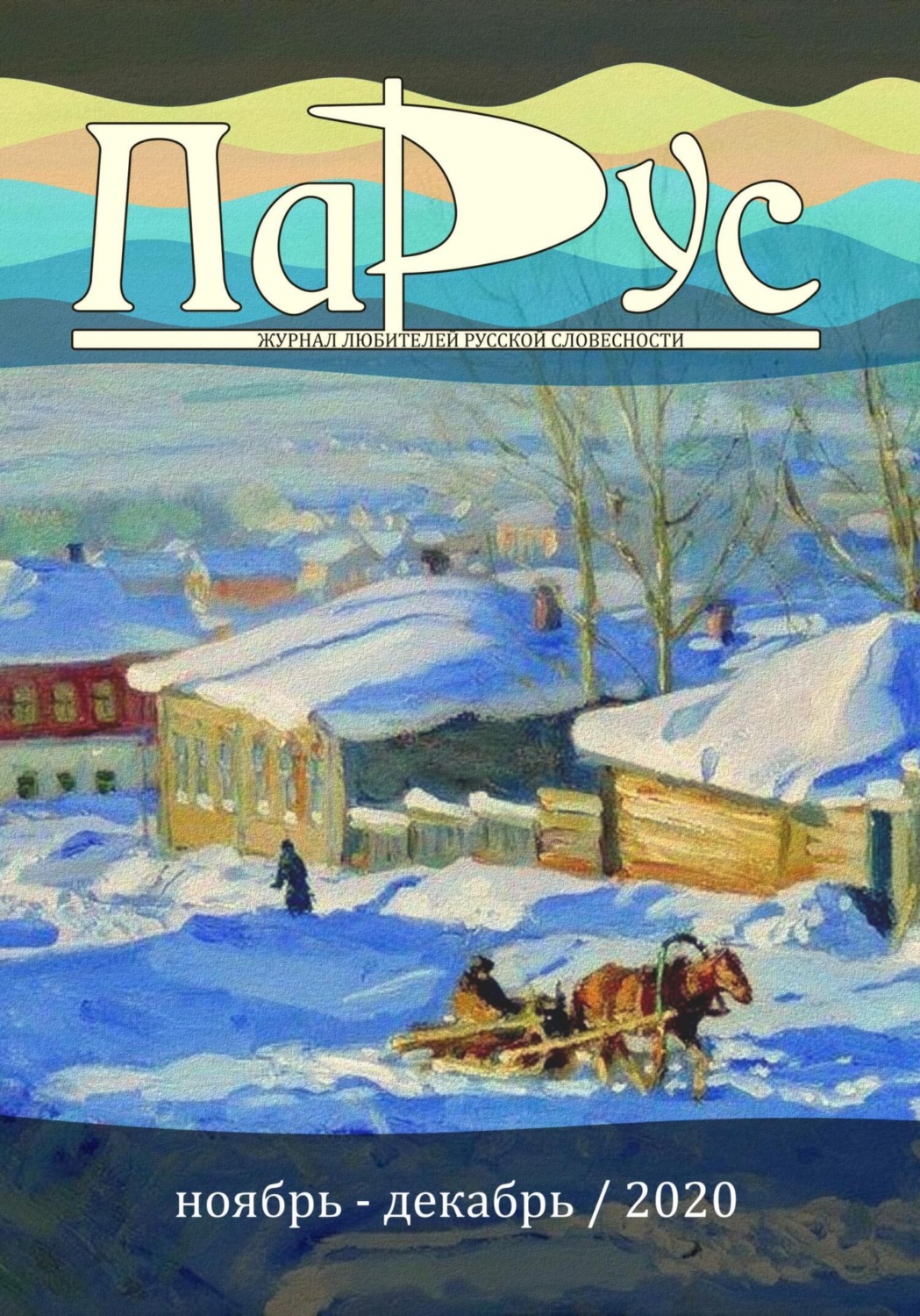 Обложка книги «Журнал «Парус» №85, 2020 г.»