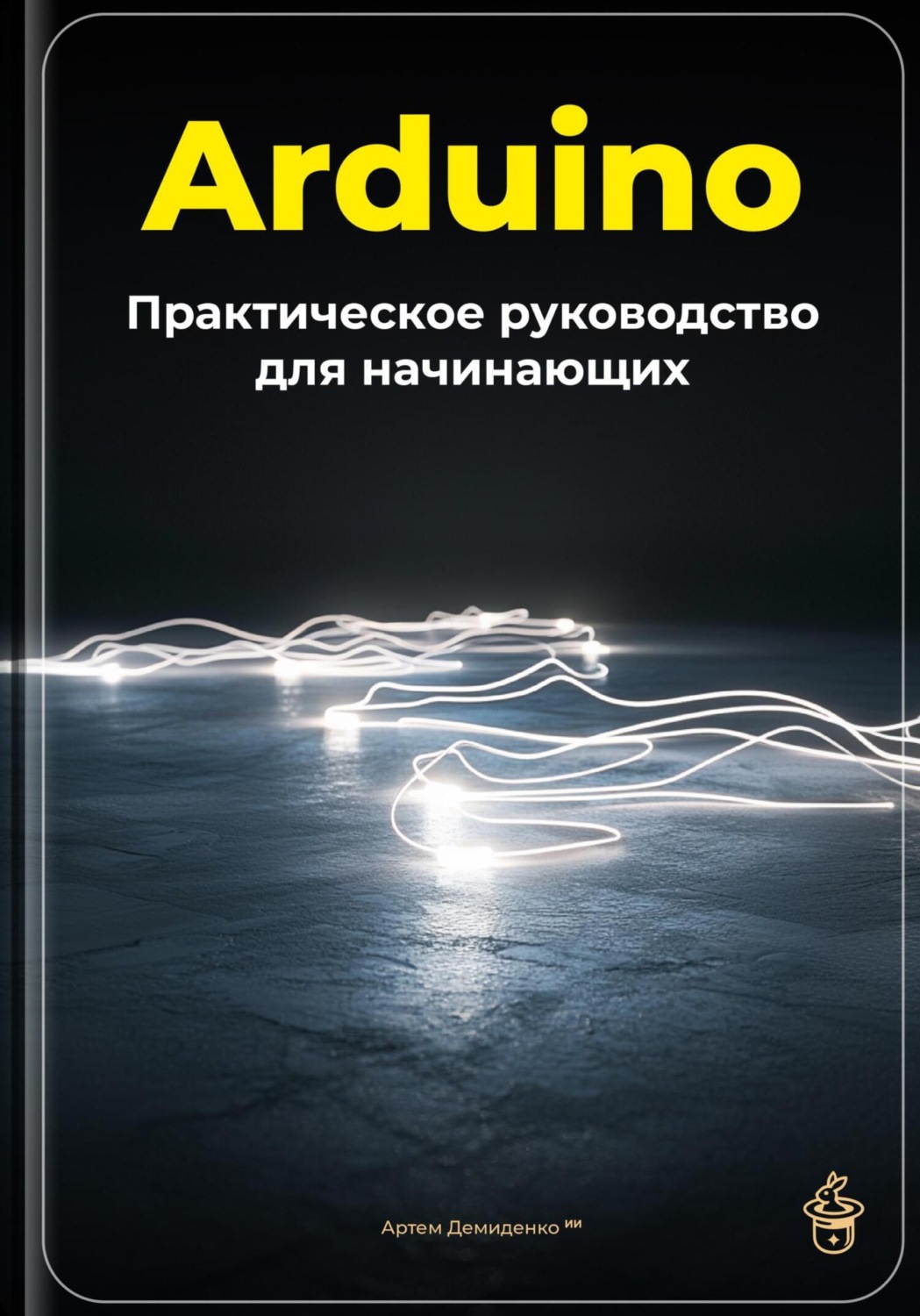 Обложка книги «Arduino: Практическое руководство для начинающих»