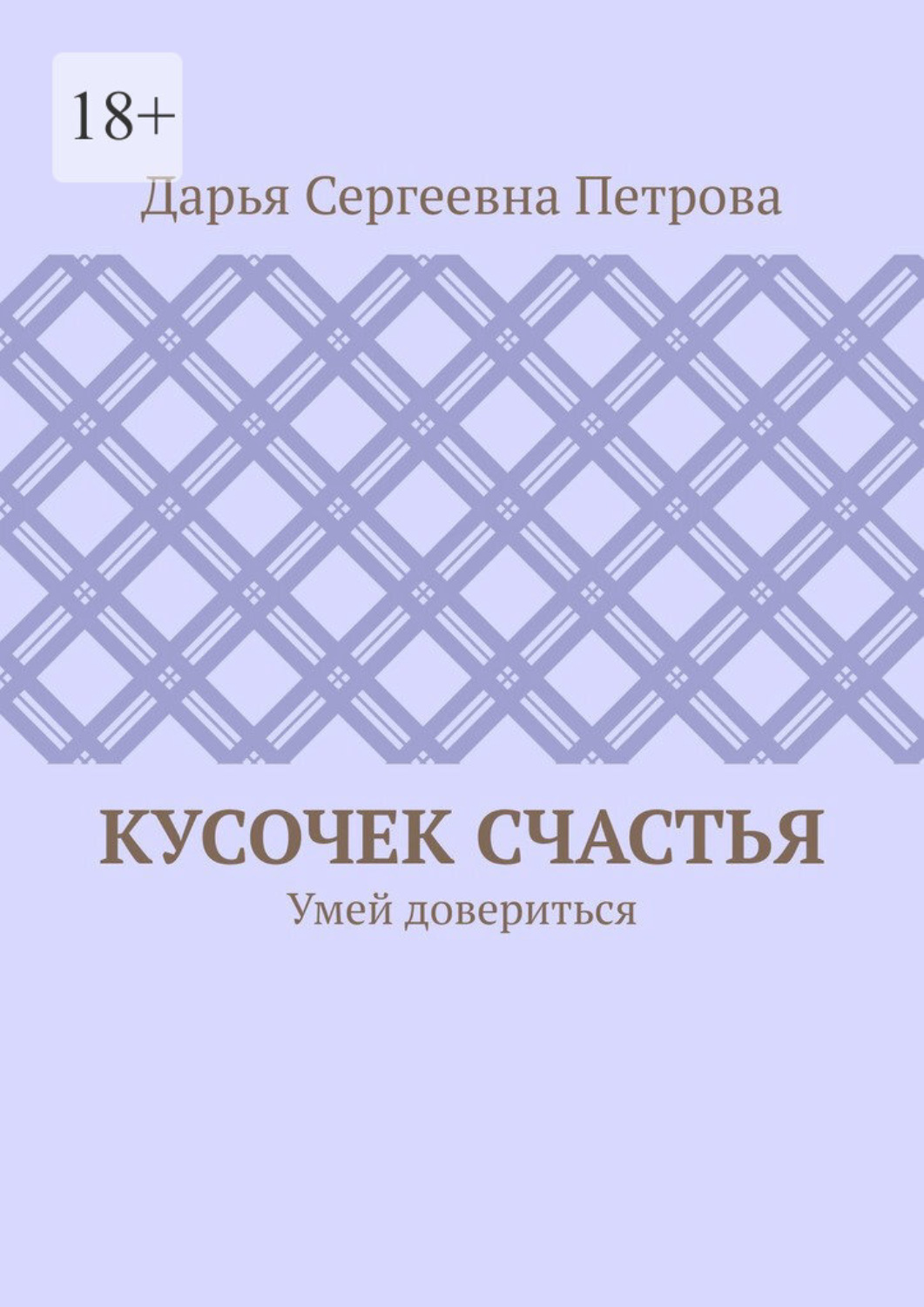 Обложка книги «Кусочек счастья. Умей довериться»