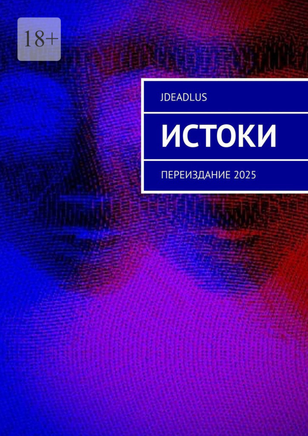 Обложка книги «Истоки. Переиздание 2025»