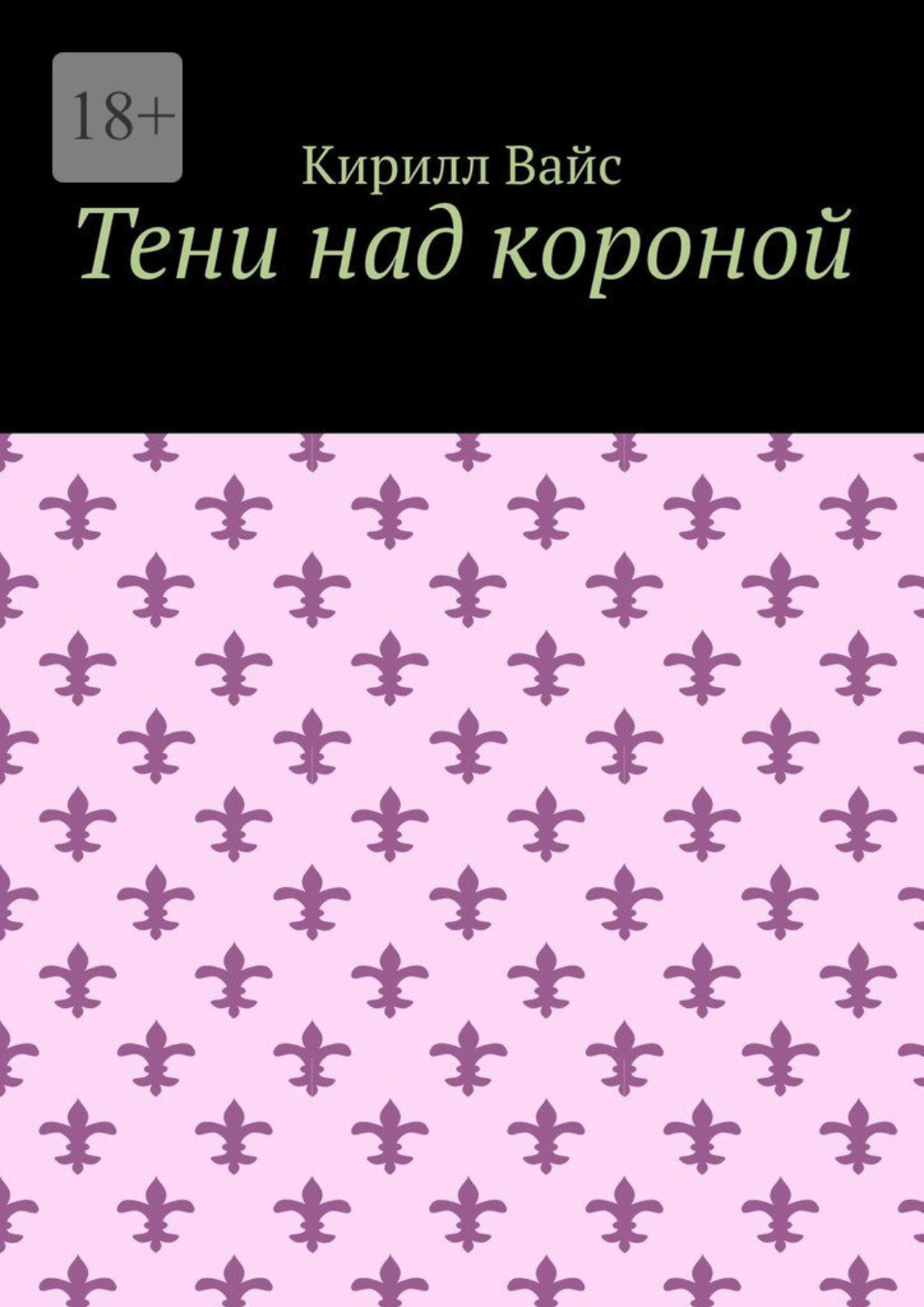 Обложка книги «Тени над короной»