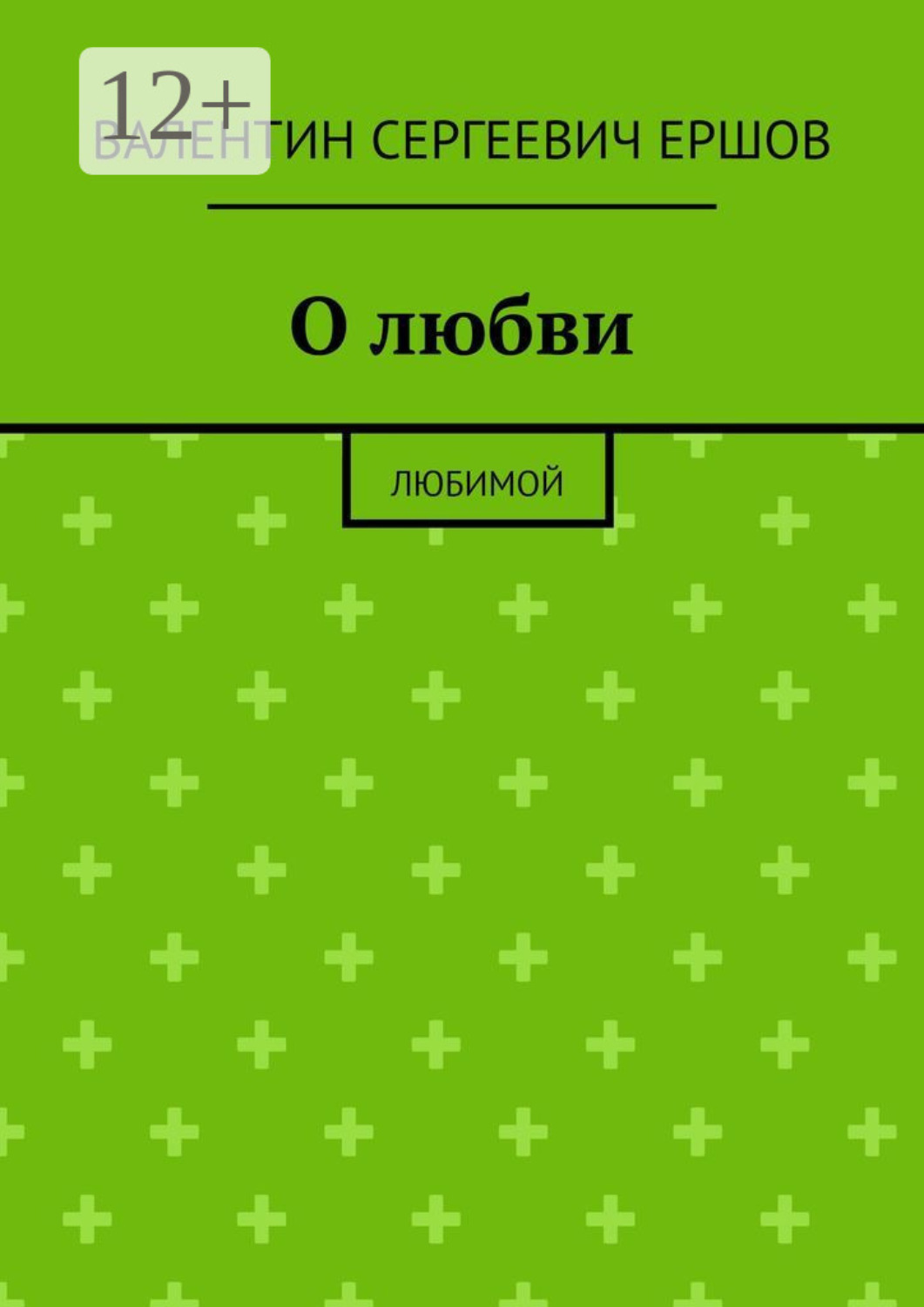 Обложка книги «О любви. Любимой»