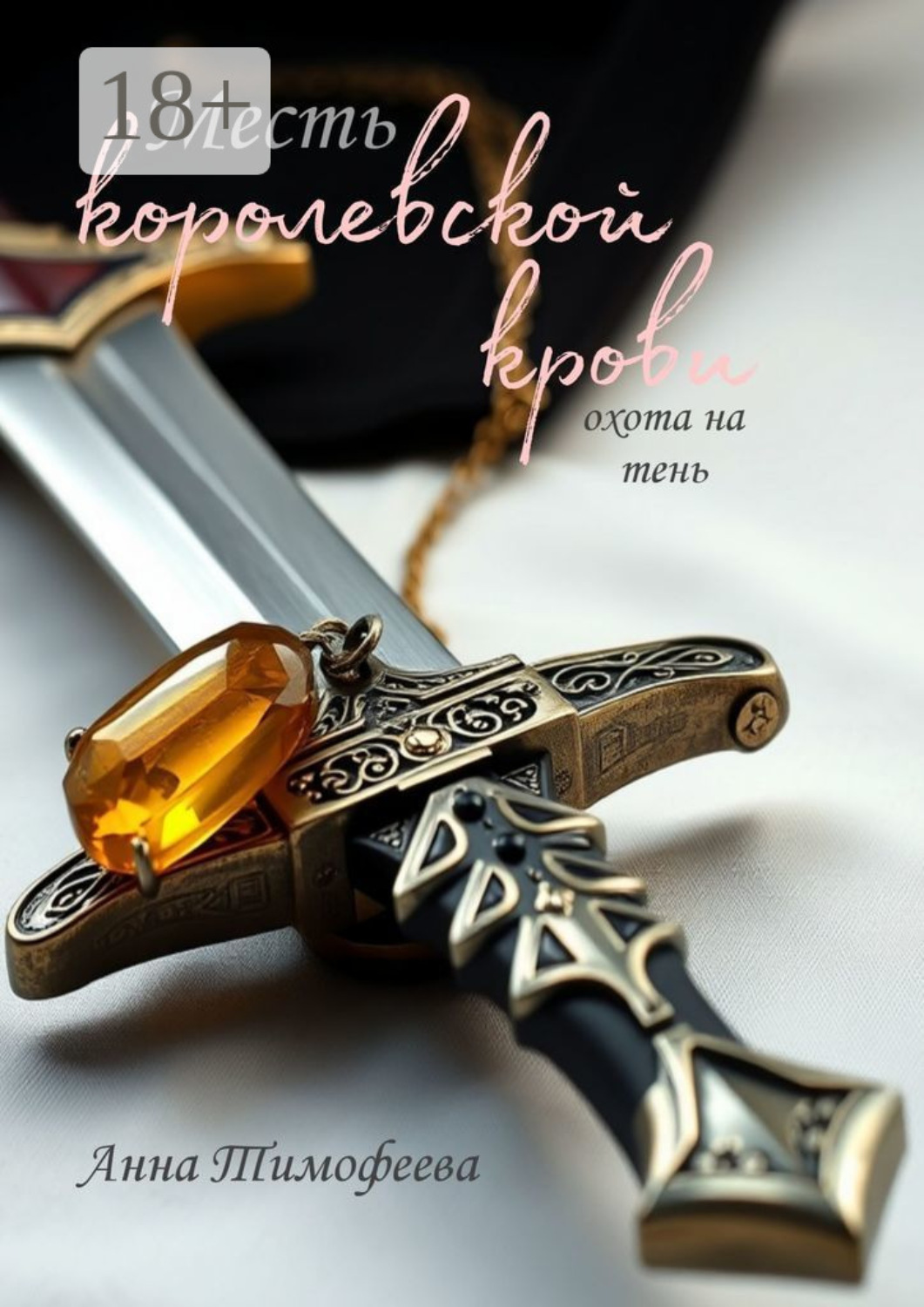 Обложка книги «Месть королевской крови. Охота на тень»