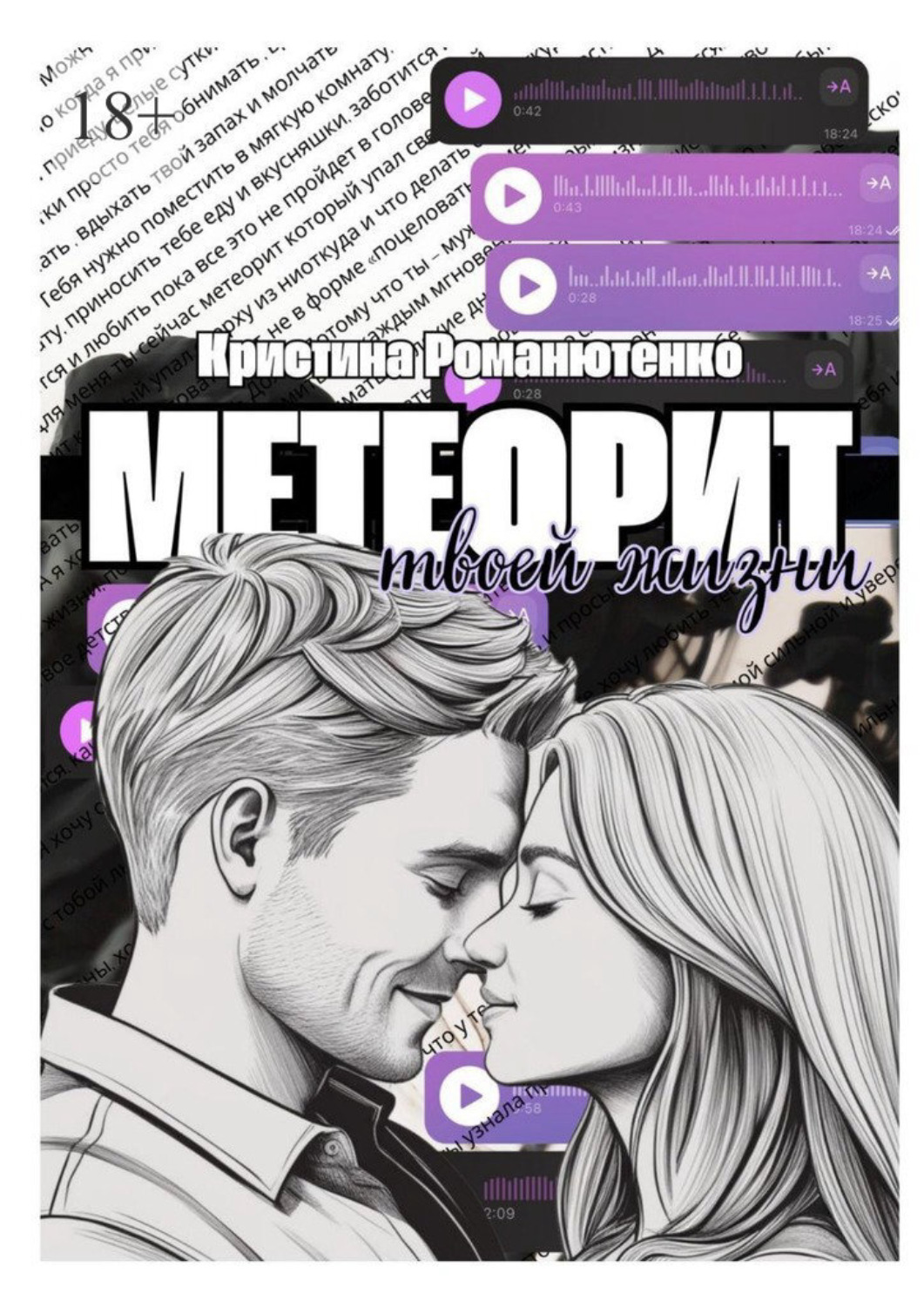Обложка книги «Метеорит твоей жизни»