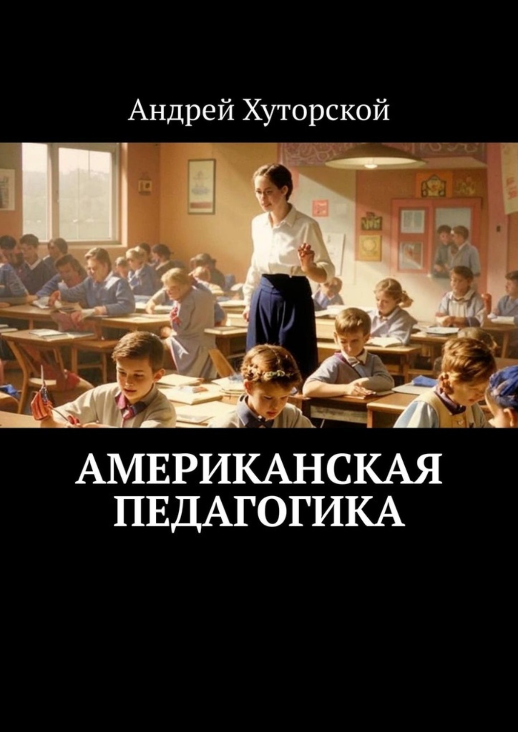 Обложка книги «Американская педагогика»