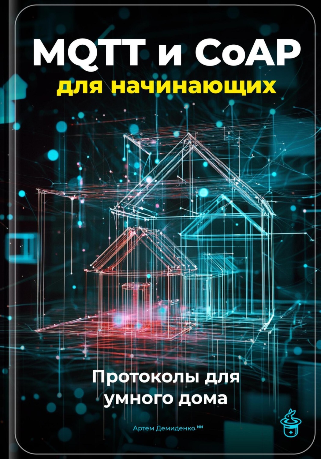 Обложка книги «MQTT и CoAP для начинающих: Протоколы для умного дома»