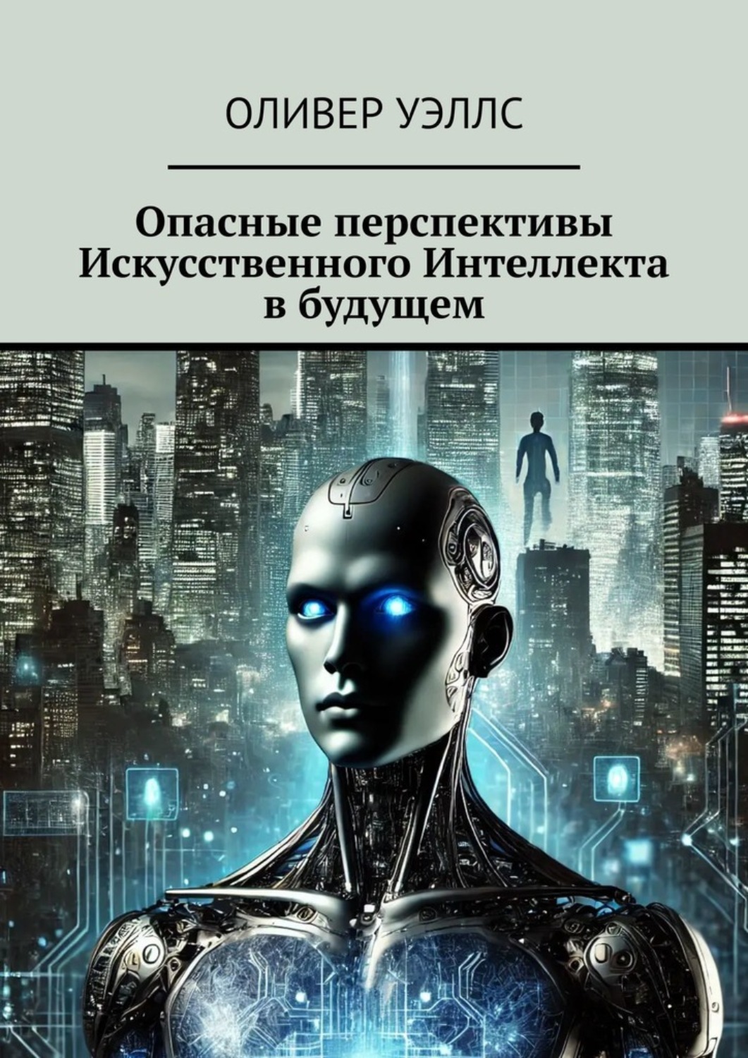 Обложка книги «Опасные перспективы Искусственного Интеллекта в будущем»