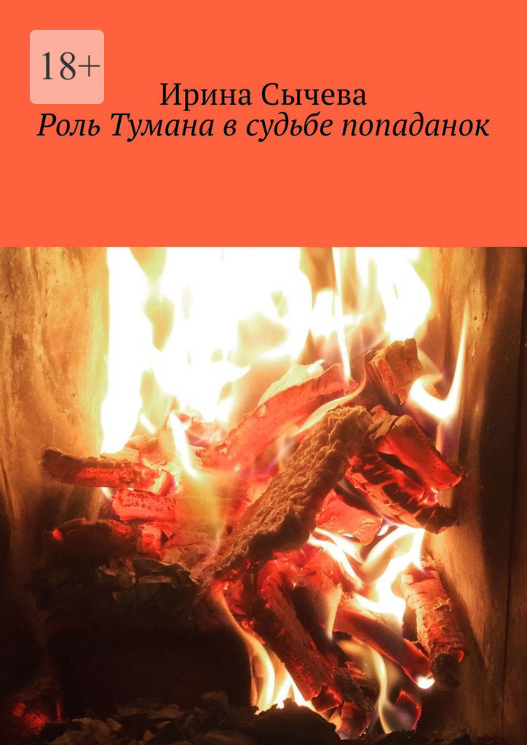 Обложка книги «Роль Тумана в судьбе попаданок»