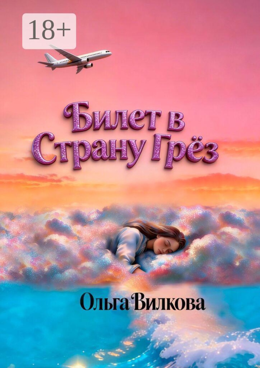 Обложка книги «Билет в Страну Грёз»