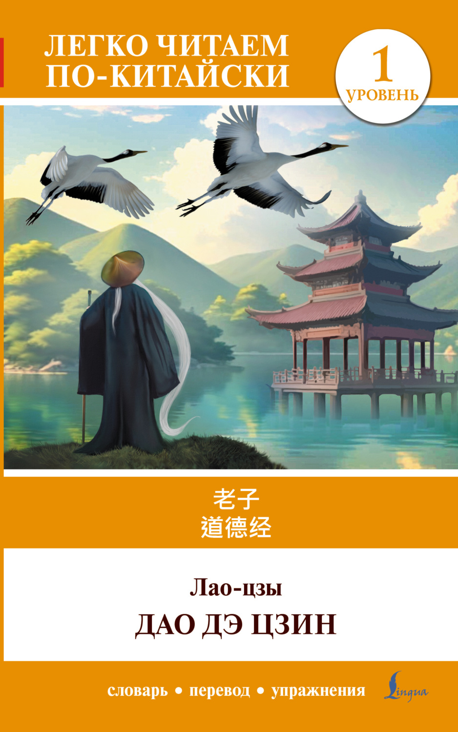 Обложка книги «Дао дэ цзин. Уровень 1 / 道德经 (Dào Dé Jīng)»