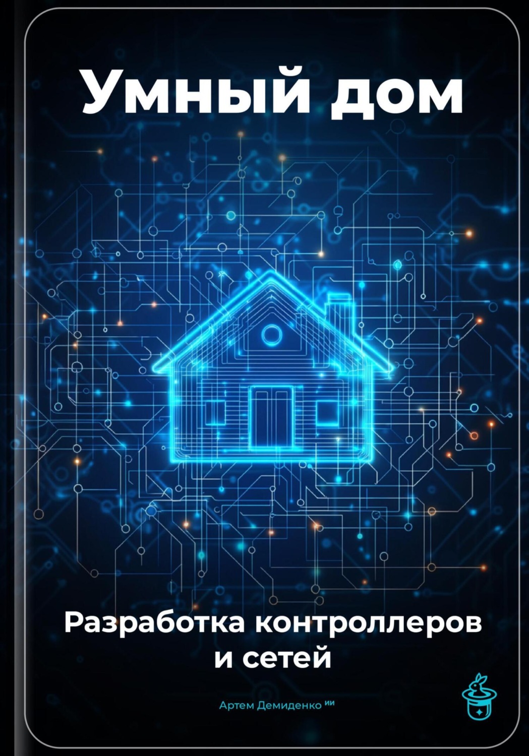 Обложка книги «Умный дом: Разработка контроллеров и сетей»