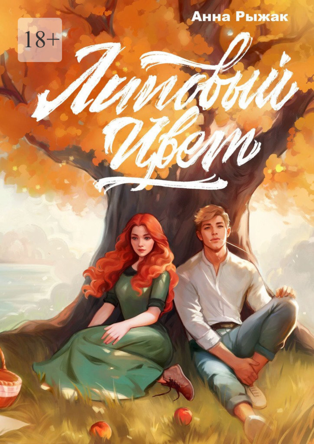 Обложка книги «Липовый цвет»