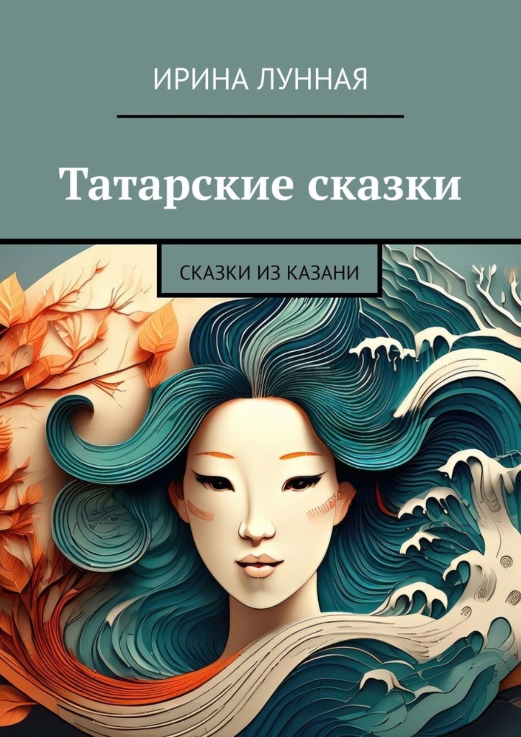 Обложка книги «Татарские сказки. Сказки из Казани»