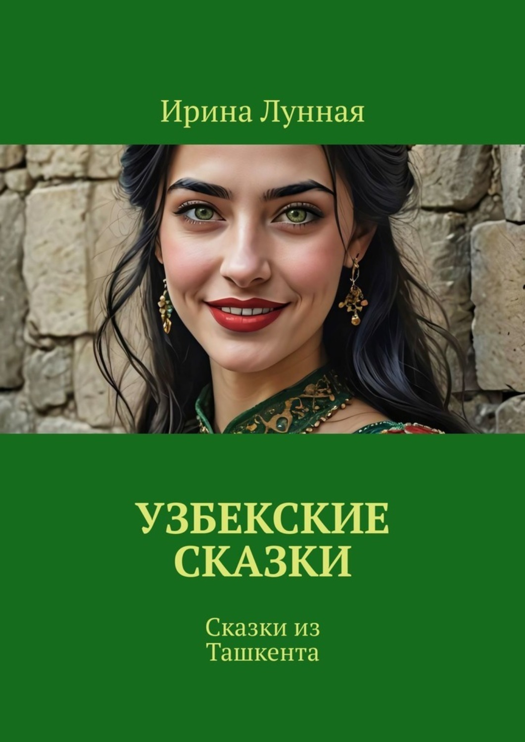 Обложка книги «Узбекские сказки. Сказки из Ташкента»