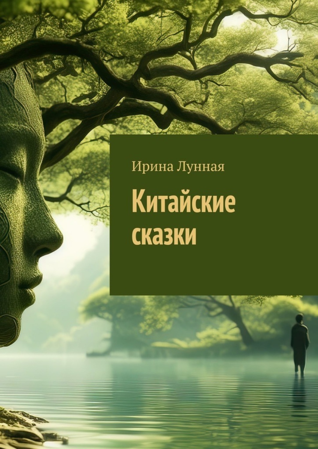Обложка книги «Китайские сказки»