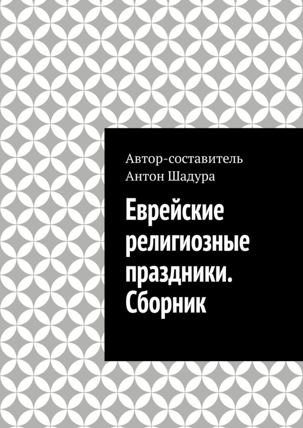 Обложка книги «Еврейские религиозные праздники. Сборник»