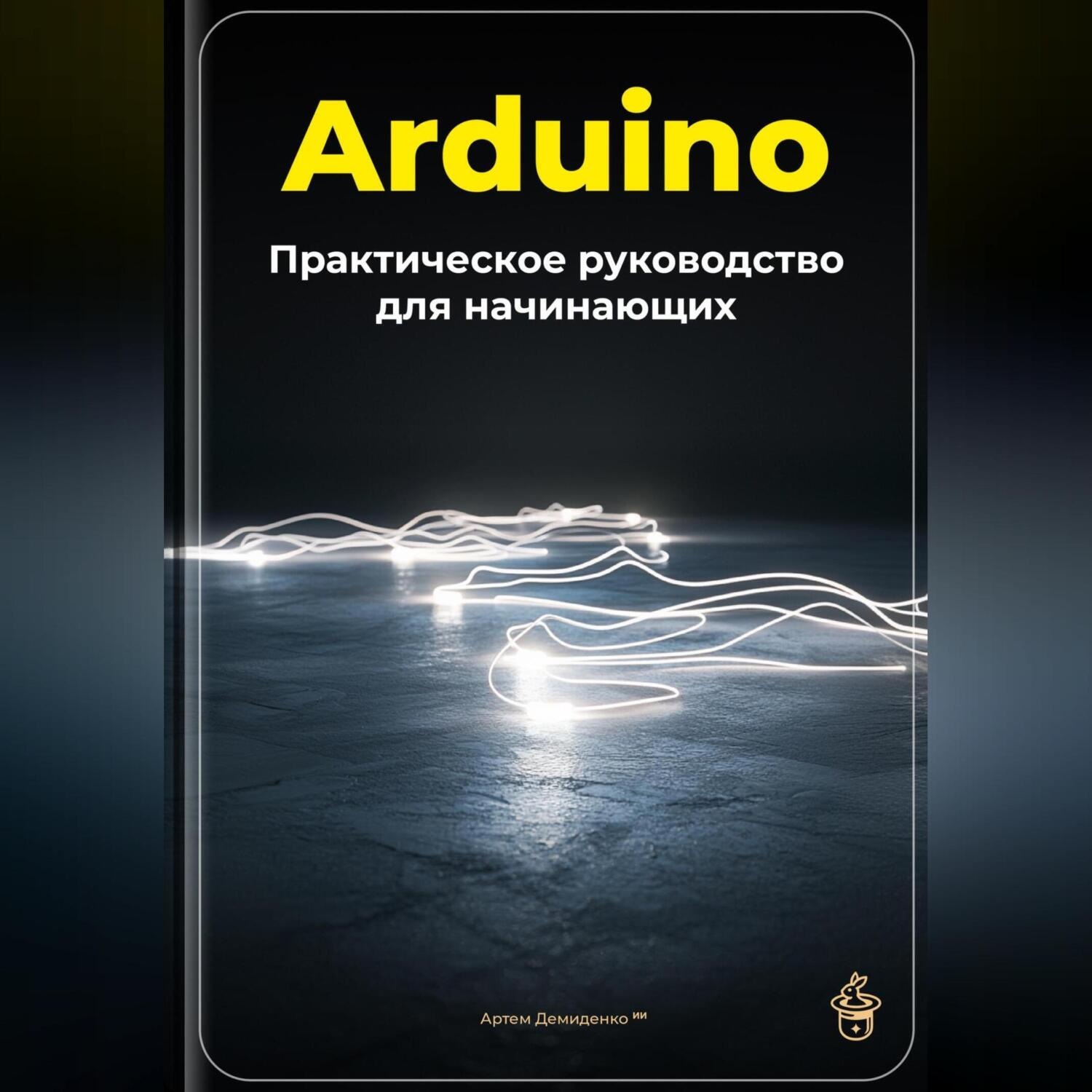 Обложка книги «Arduino: Практическое руководство для начинающих»