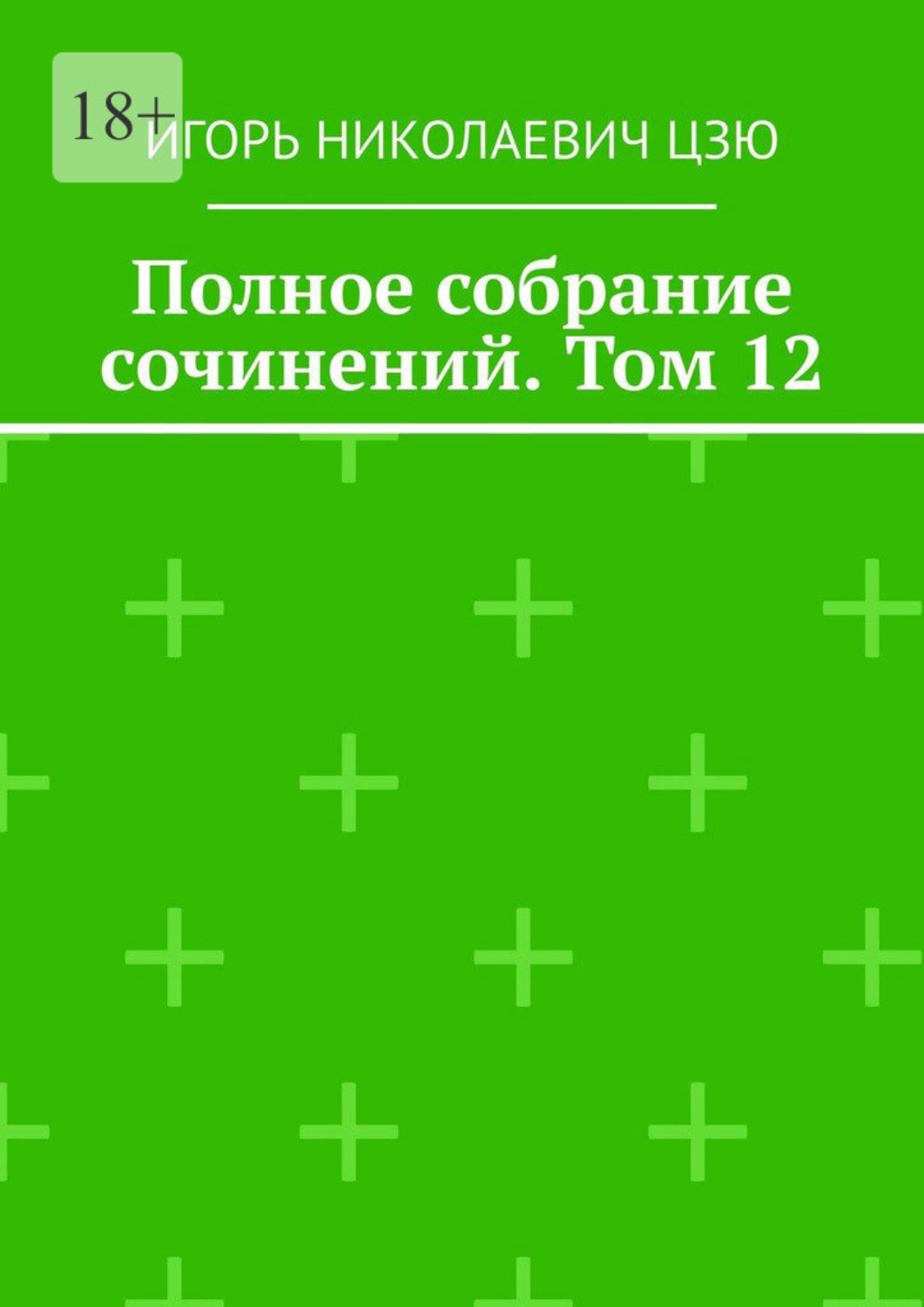 Обложка книги «Полное собрание сочинений. Том 12»