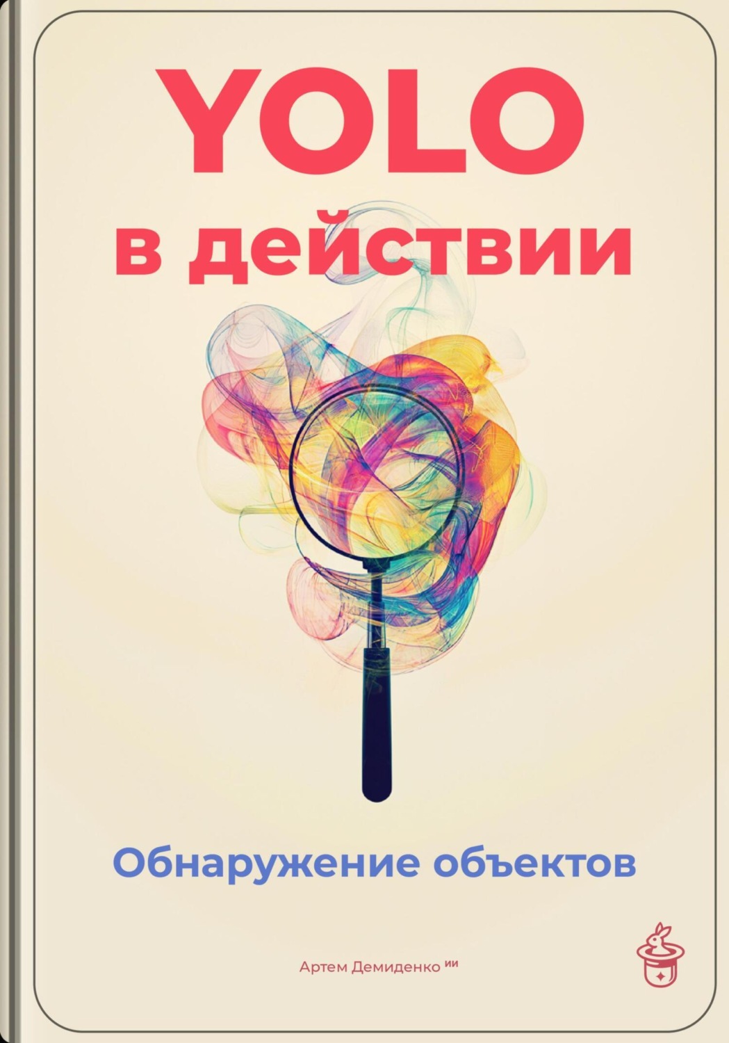 Обложка книги «YOLO в действии: Обнаружение объектов»