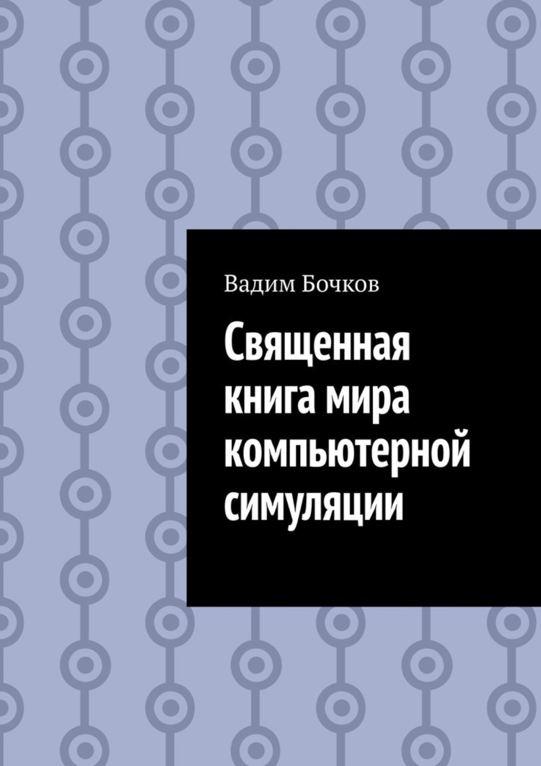 Обложка книги «Священная книга мира компьютерной симуляции»