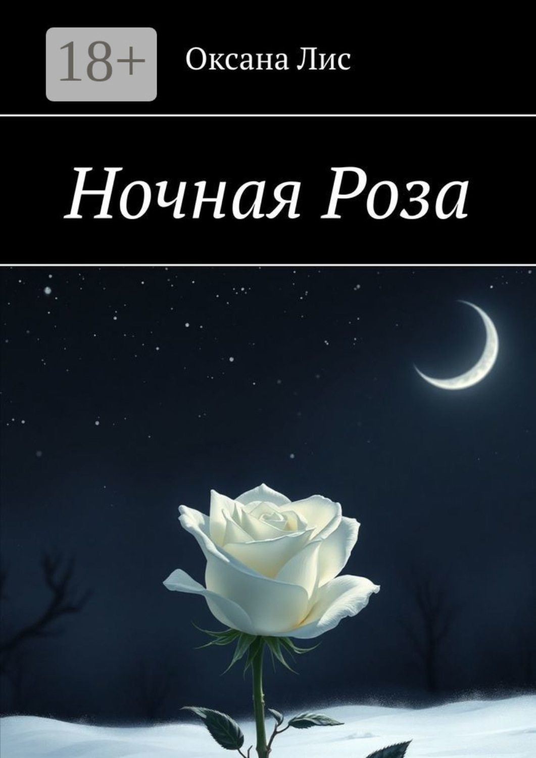 Обложка книги «Ночная Роза»
