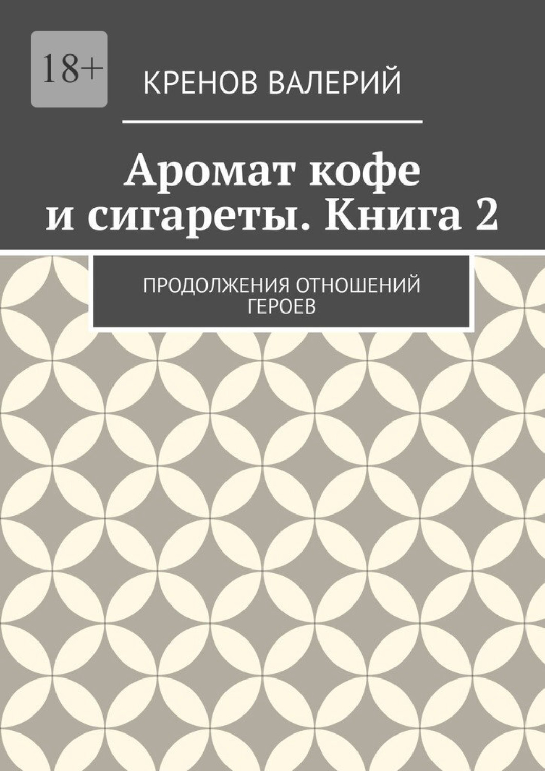 Обложка книги «Аромат кофе и сигареты. Книга 2. Продолжения отношений героев»
