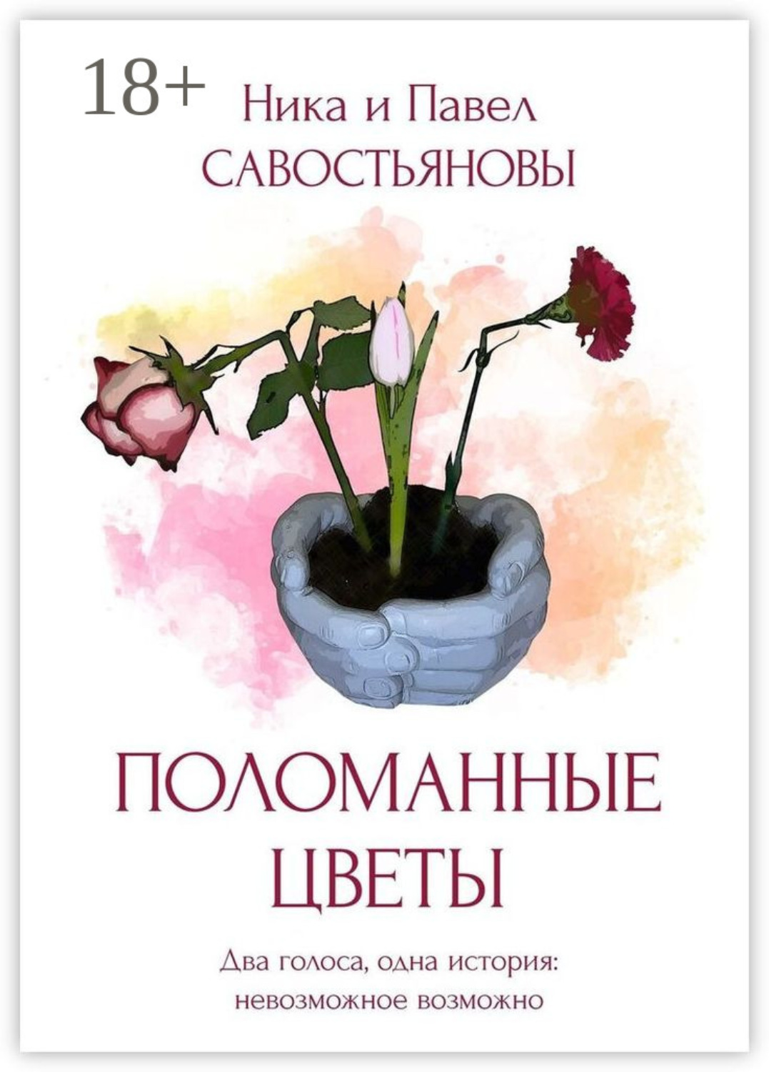 Обложка книги «Поломанные цветы»