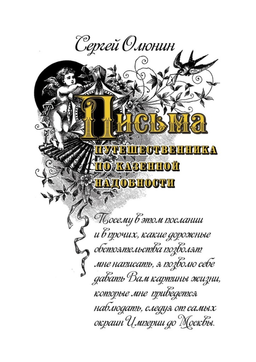 Обложка книги «Письма путешественника по казенной надобности»