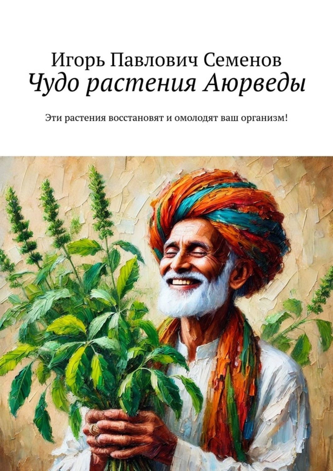 Обложка книги «Чудо растения Аюрведы. Эти растения восстановят и омолодят ваш организм!»