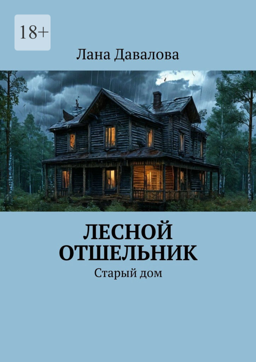 Обложка книги «Лесной отшельник. Старый дом»