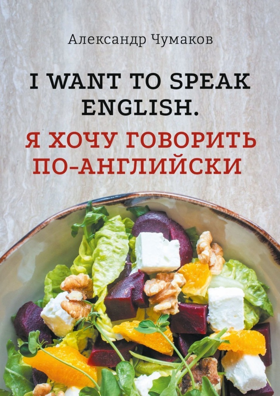 Обложка книги «l want to speak English. Я хочу говорить по-английски»