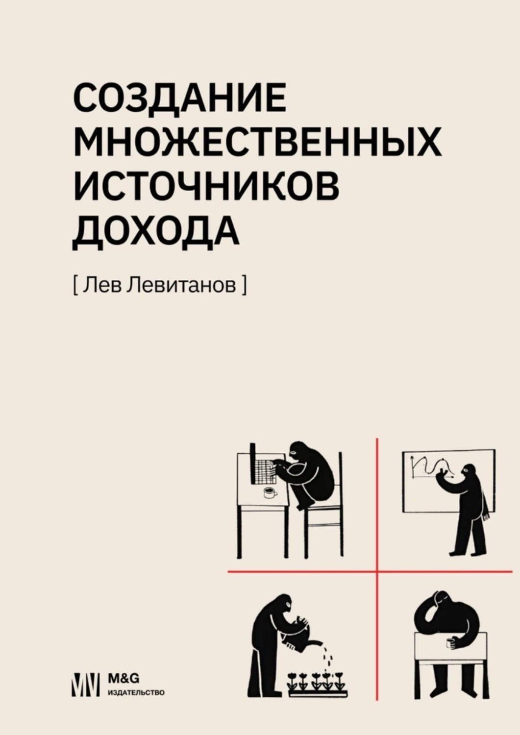 Обложка книги «Создание множественных источников дохода в России»