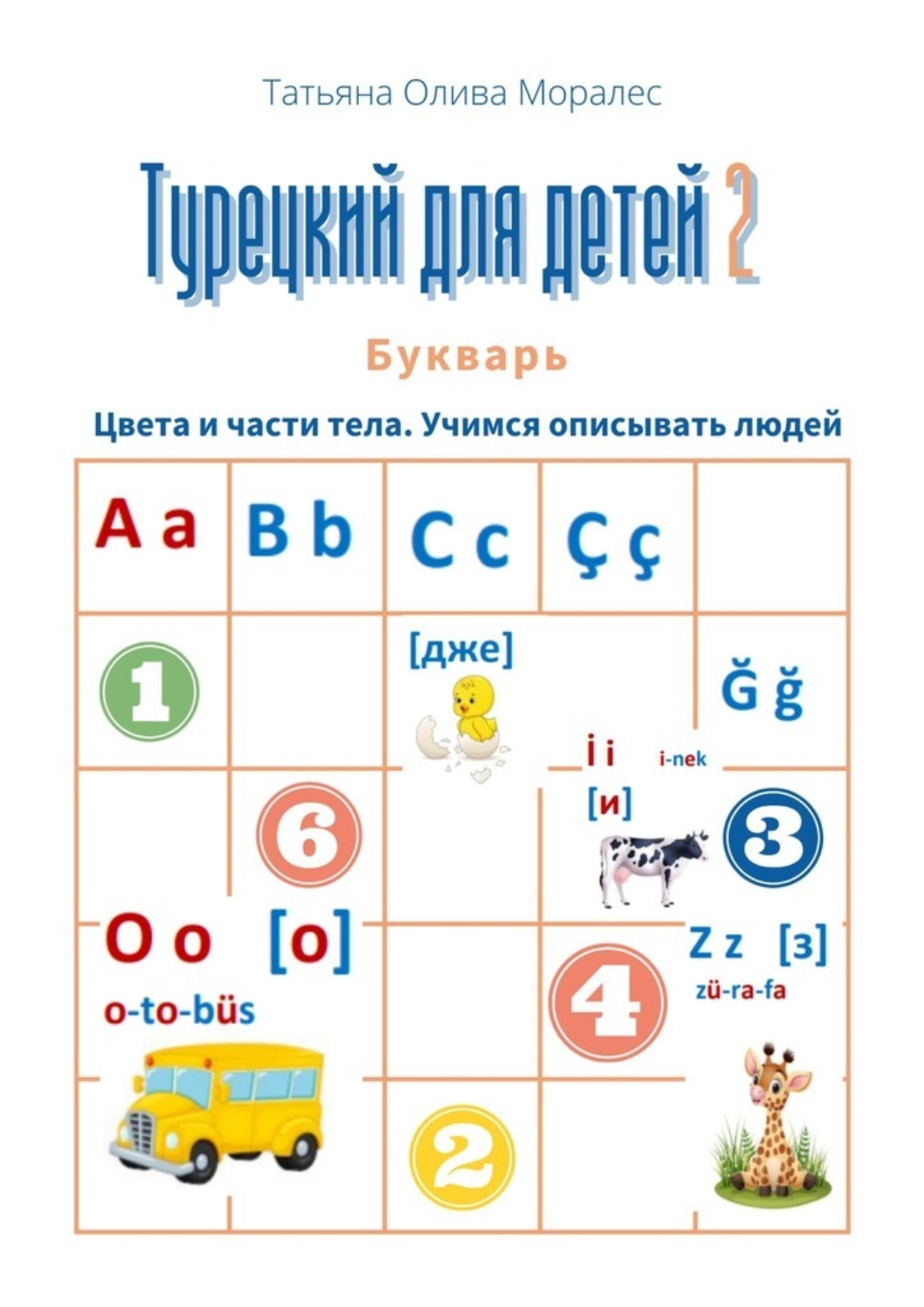 Обложка книги «Турецкий для детей – 2. Букварь. Цвета и части тела. Учимся описывать людей»