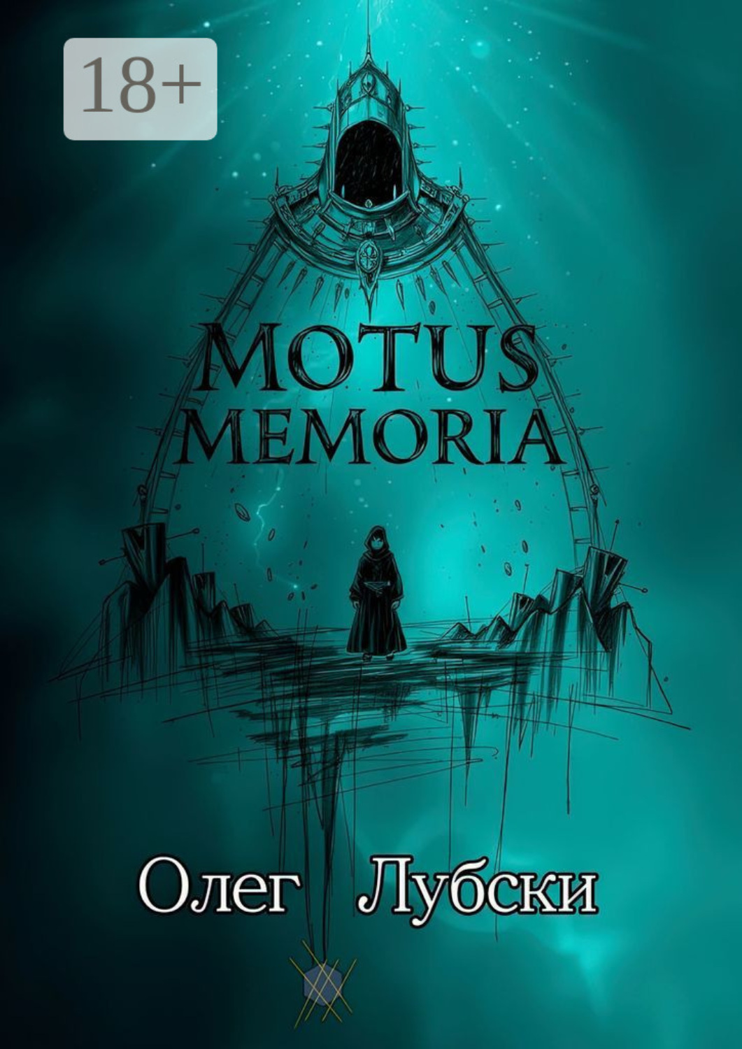 Обложка книги «Motus Memoria. По касательной к биографиям селебрити»