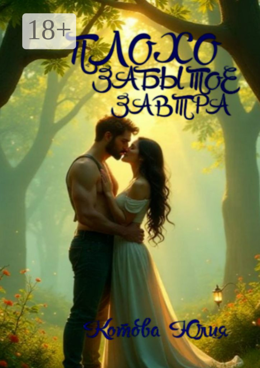 Обложка книги «Плохо забытое завтра»