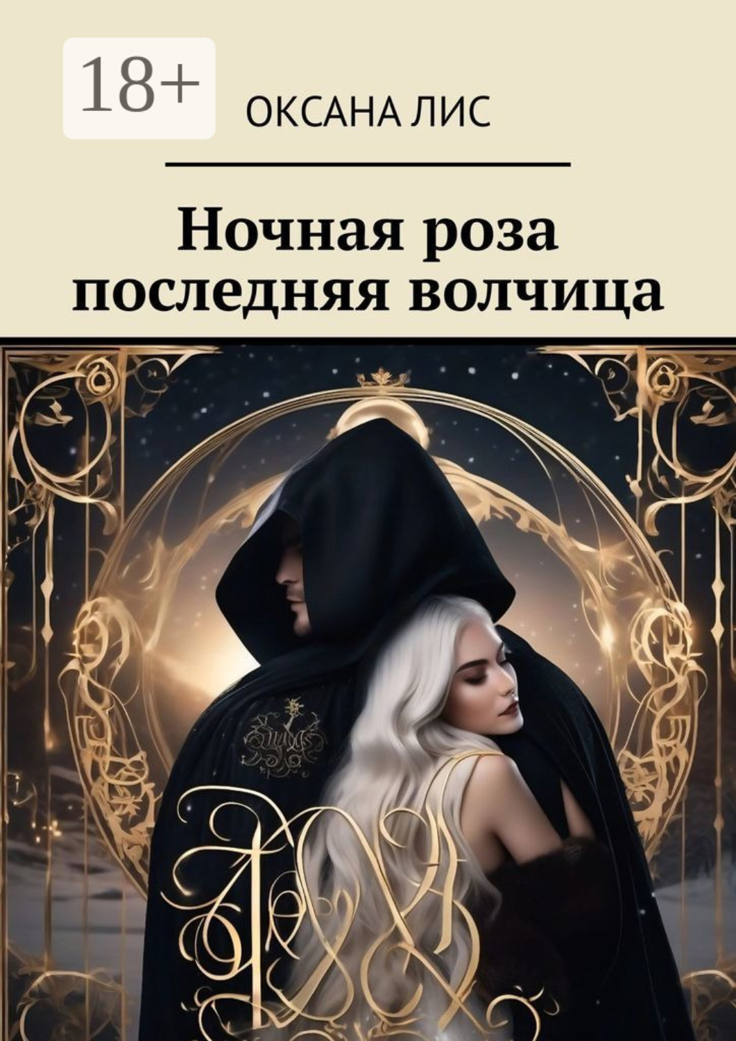 Обложка книги «Ночная роза последняя волчица»
