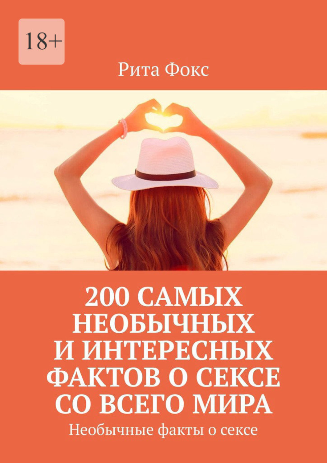 Обложка книги «200 самых необычных и интересных фактов о сексе со всего мира. Необычные факты о сексе»
