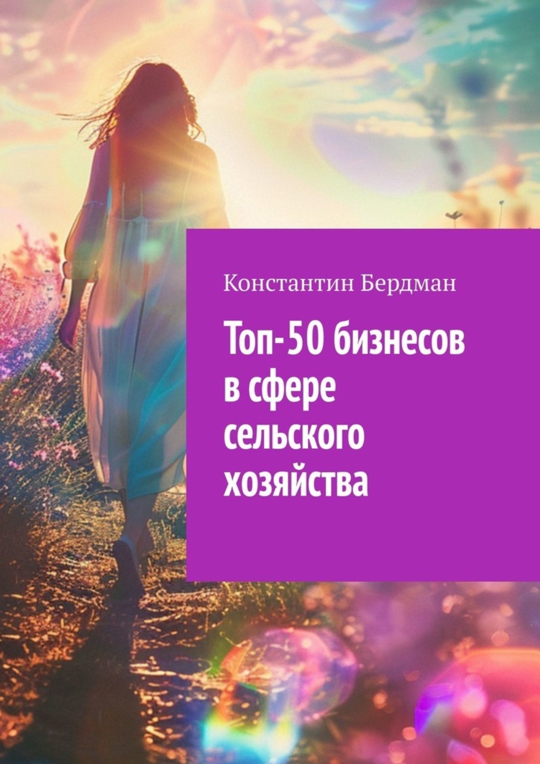 Обложка книги «Топ-50 бизнесов в сфере сельского хозяйства»