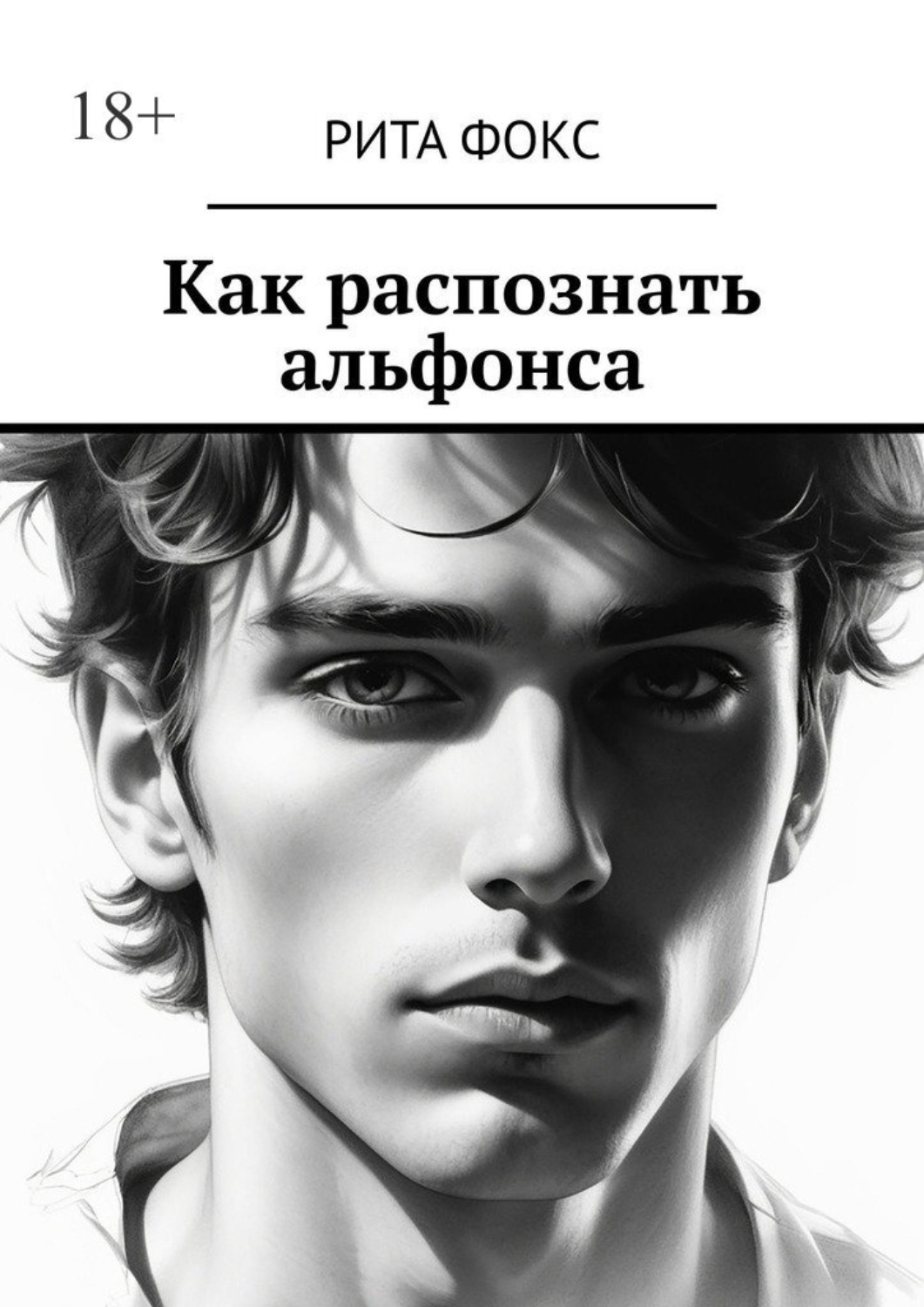 Обложка книги «Как распознать альфонса»