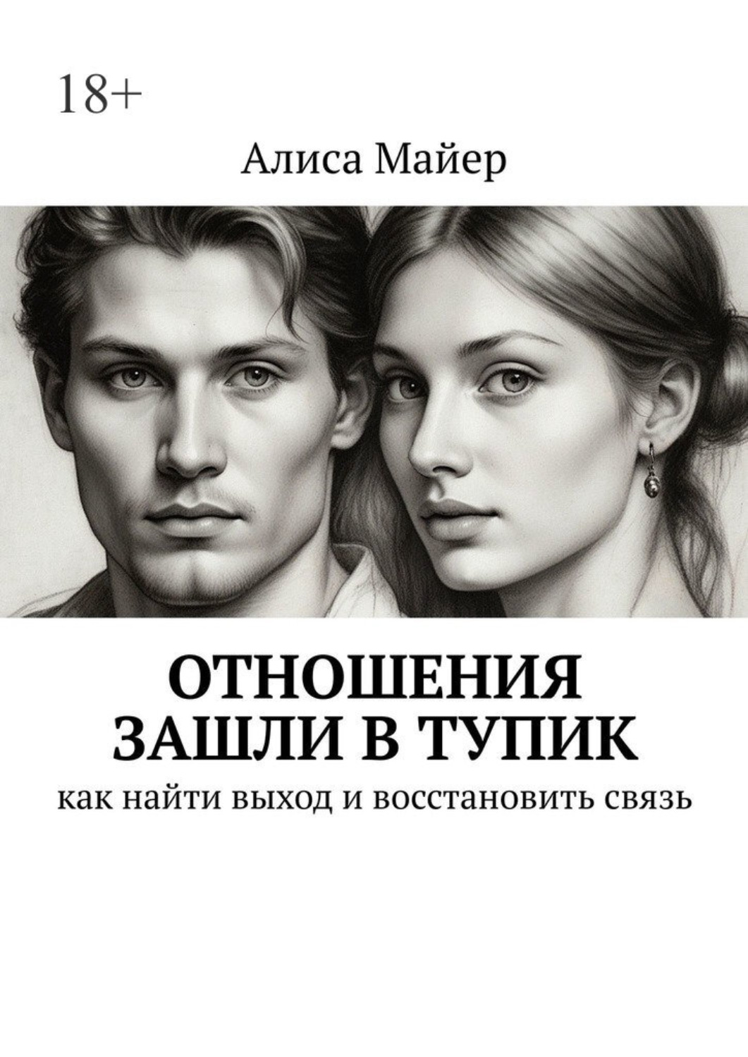 Обложка книги «Отношения зашли в тупик. Как найти выход и восстановить связь»