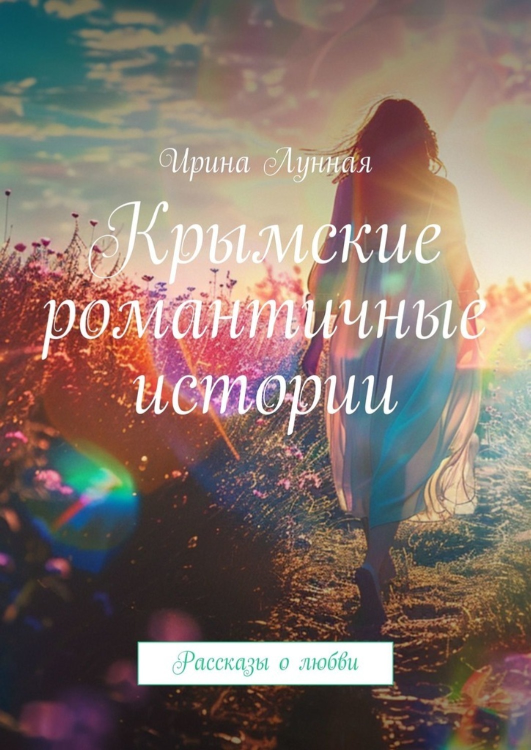 Обложка книги «Крымские романтичные истории. Рассказы о любви»