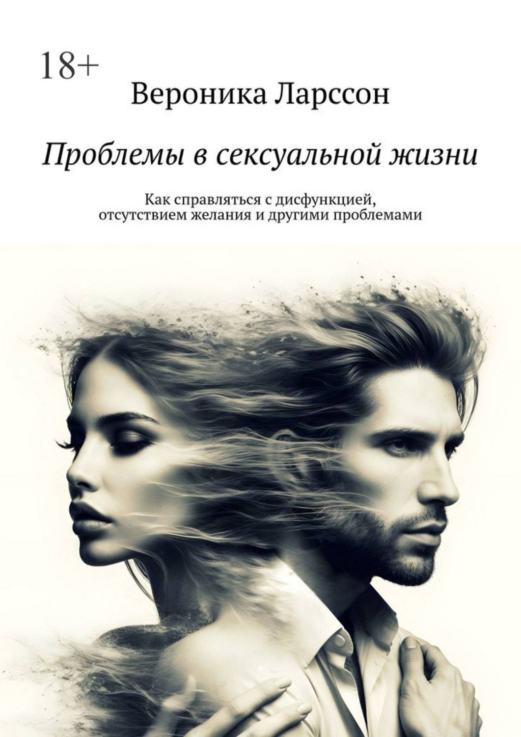 Обложка книги «Проблемы в сексуальной жизни. Как справляться с дисфункцией, отсутствием желания и другими проблемами»