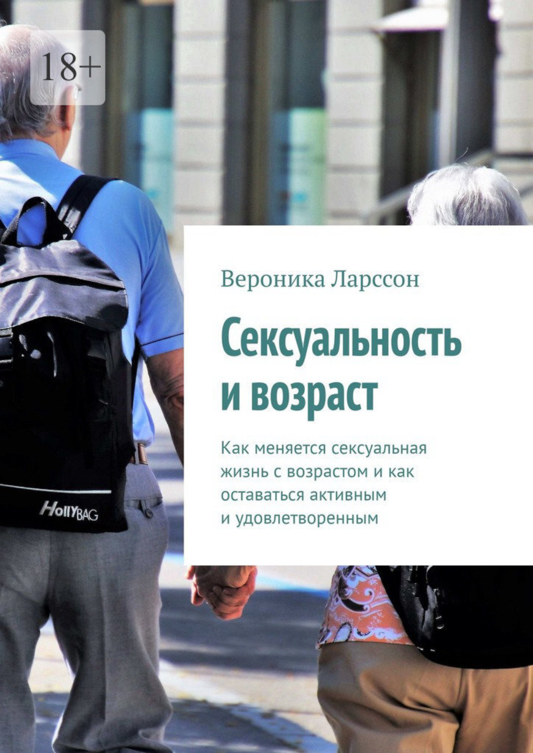 Обложка книги «Сексуальность и возраст. Как меняется сексуальная жизнь с возрастом и как оставаться активным и удовлетворенным»