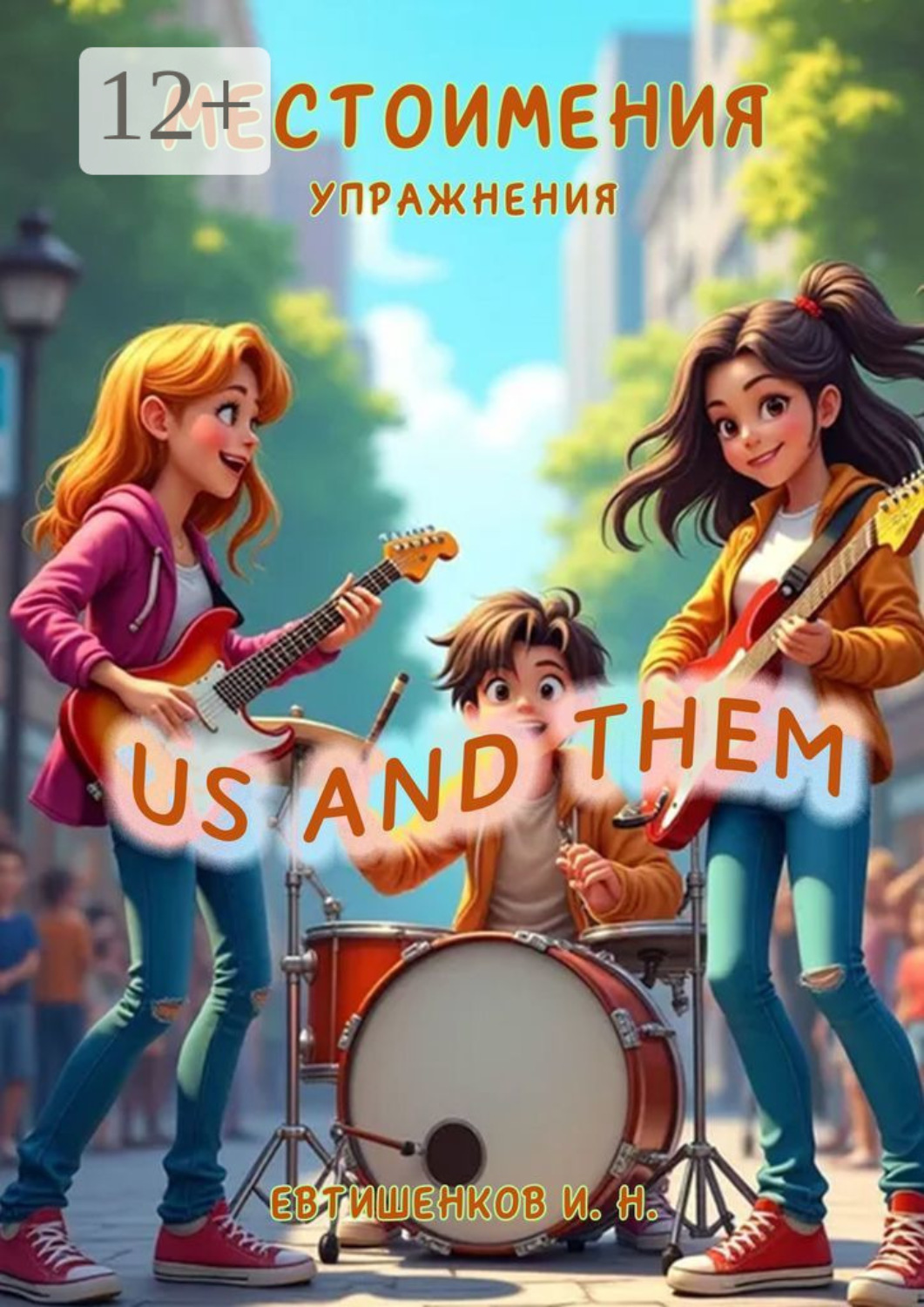 Обложка книги «Местоимения, Упражнения, Us and Them»