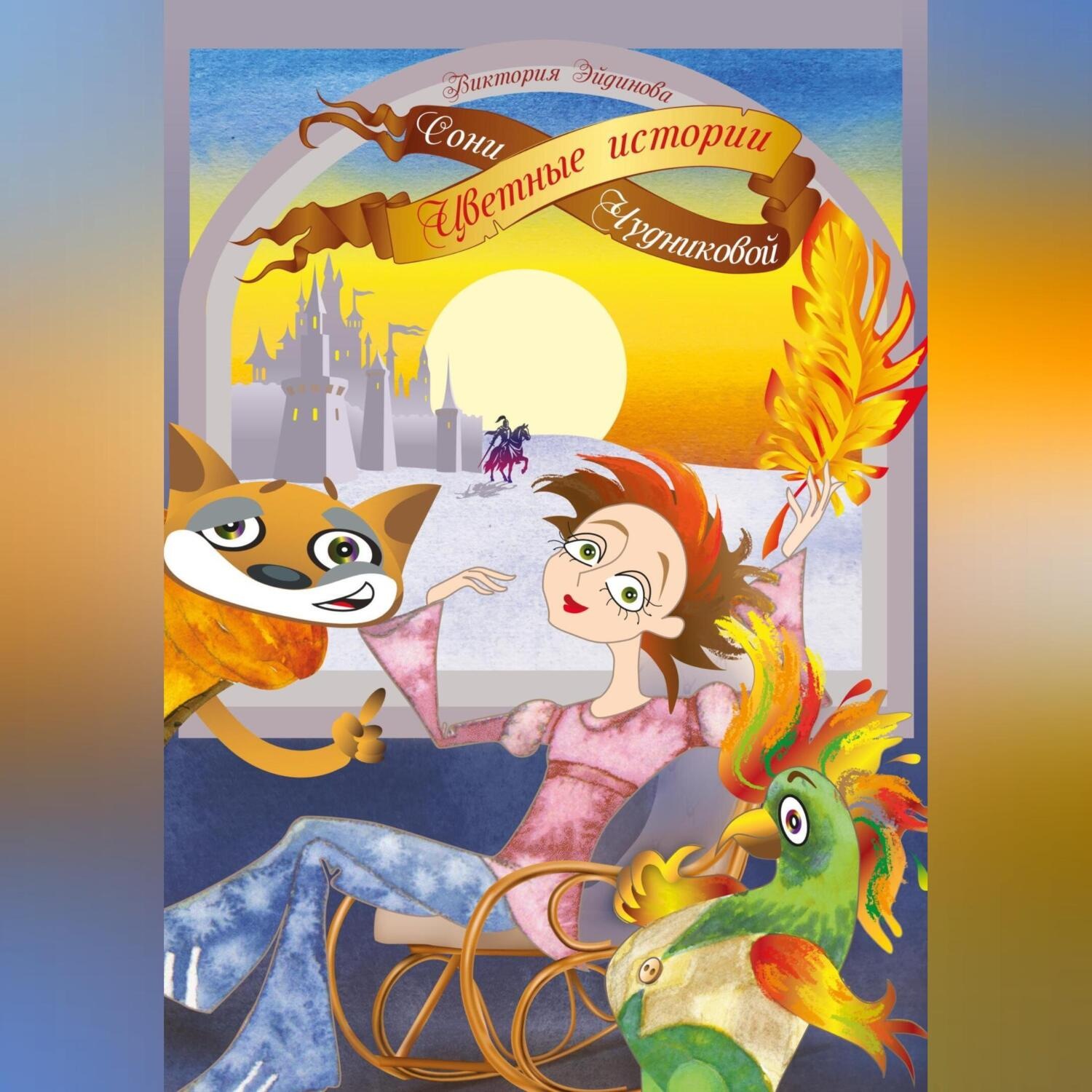 Обложка книги «Цветные истории Сони Чудниковой»