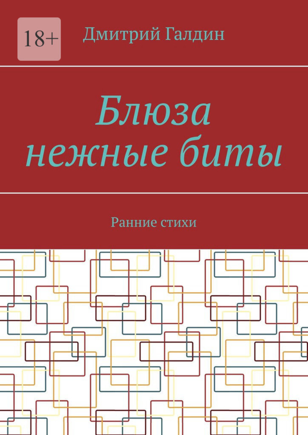 Обложка книги «Блюза нежные биты. Ранние стихи»